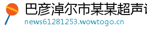 巴彦淖尔市某某超声设备教育中心